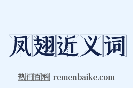 凤翅近义词是什么意思的图片